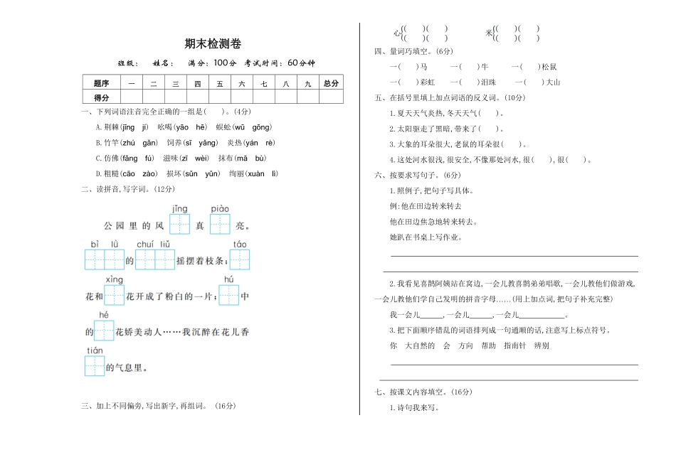 人教部编版语文二年级下册 期末检测卷一试题试卷 含答案.pdf_第1页