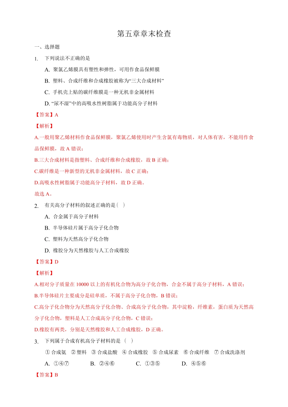 第五章章末检测练习下学期高二化学同步精品课堂新教材人教版选择性必修3含答案.pdf_第1页