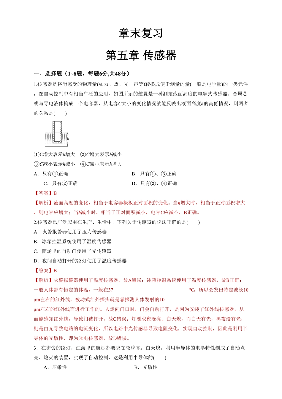 第五章章末总结、传感器同步练习含答案【新教材】高中物理新教材同步备课人教版选择性必修第二册.pdf_第1页