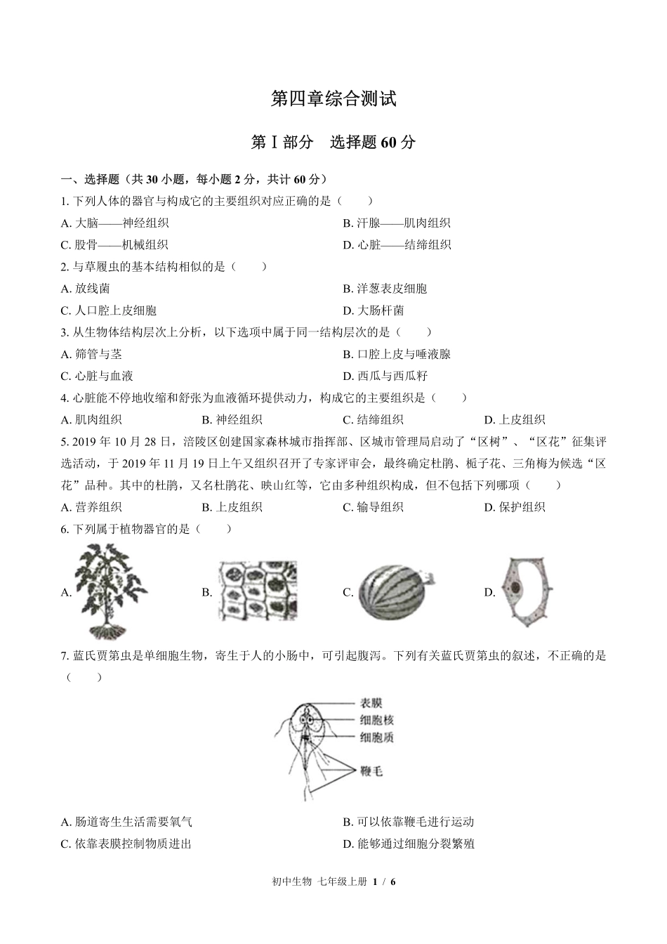 苏教版初中生物七年级上册第四章综合测试01含答案解析.pdf_第1页