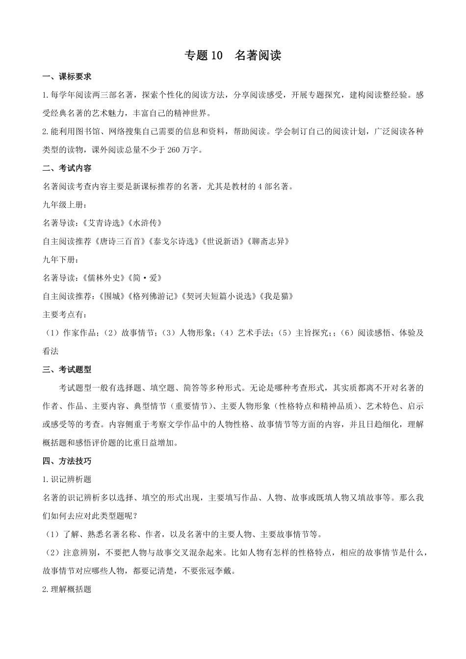 专题10：名著阅读考点清单九年级语文上册期末考点大串讲统编版含答案.pdf_第1页