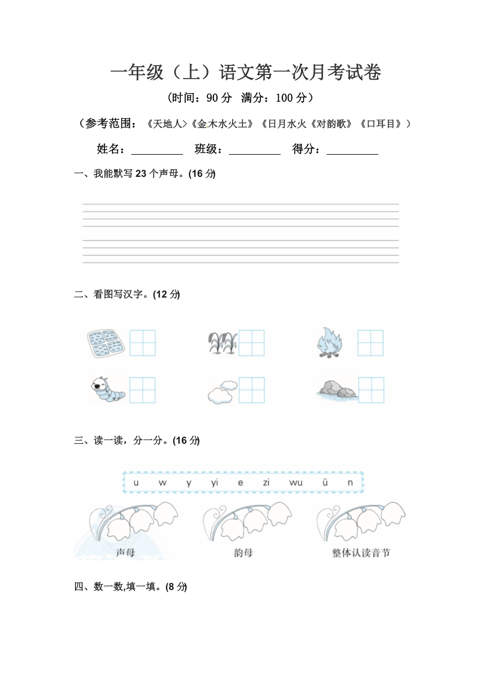 部编版一年级上册语文第一次月考真题测试B人教含答案.pdf_第1页