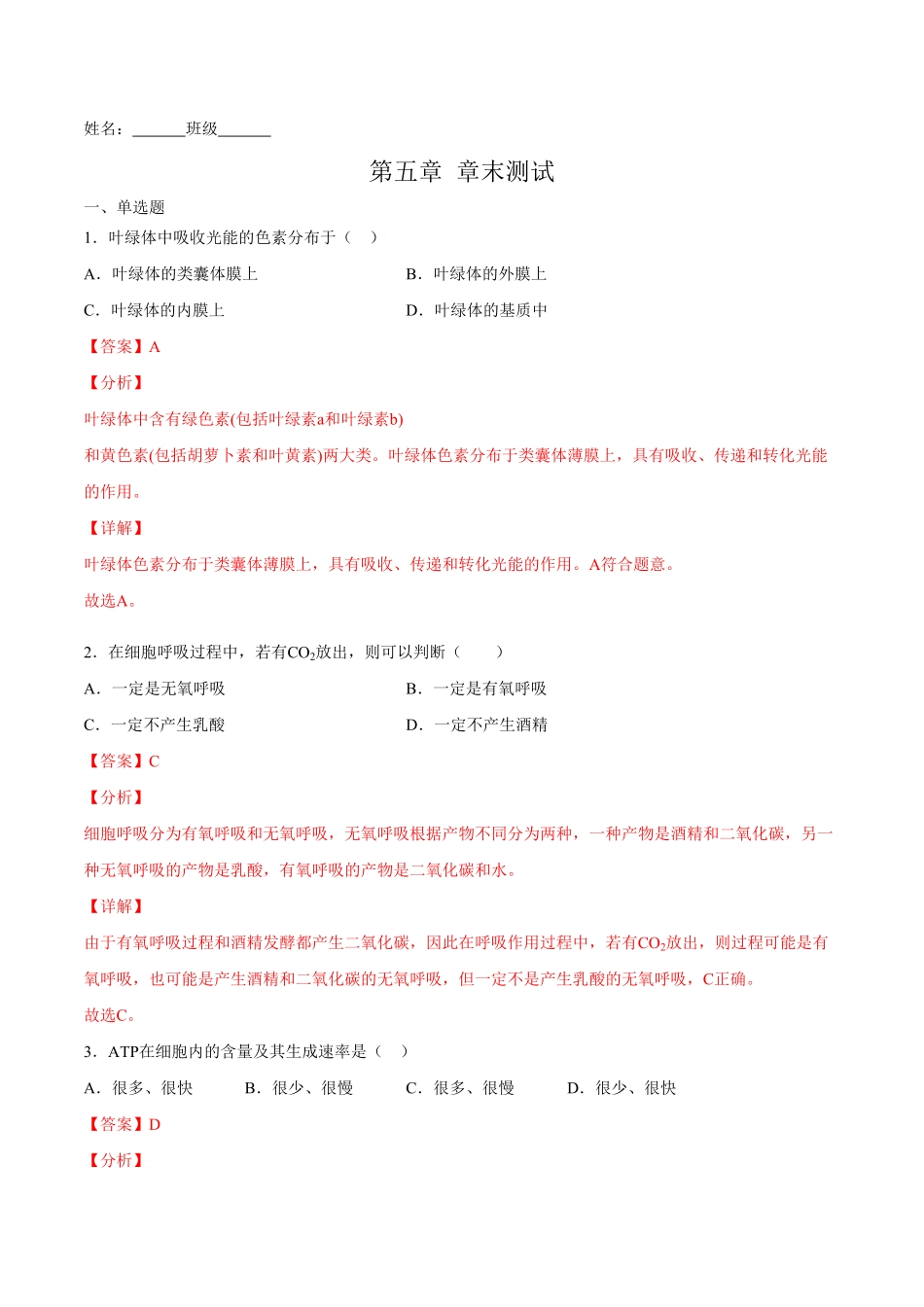 第五章章末测试高一生物课后培优练人教版2019必修1含答案.pdf_第1页