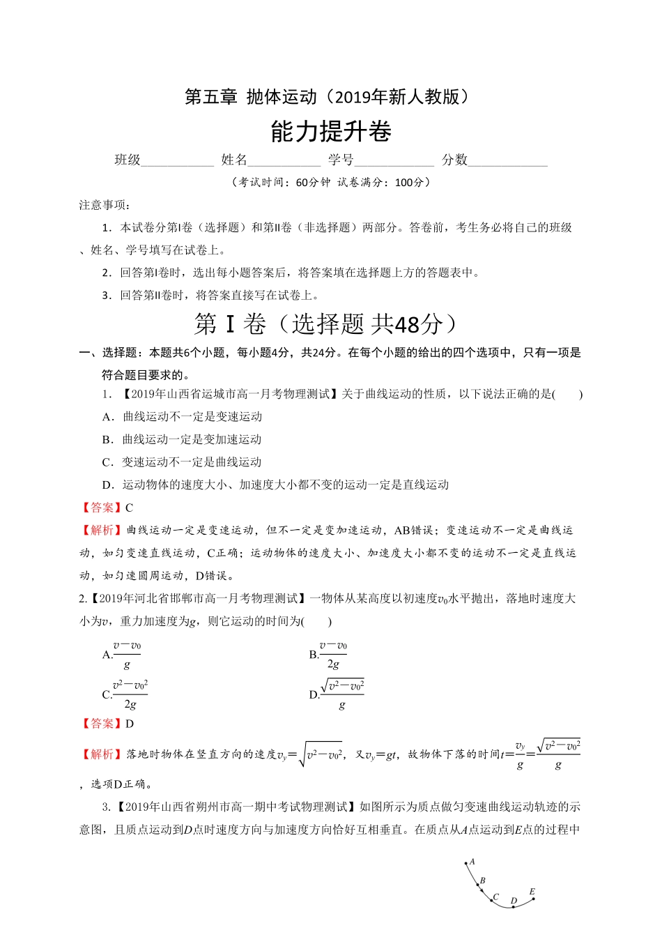 第五章抛体运动能力提升高一物理章末培优与单元双优测评卷新教材人教版必修第二册含答案.pdf_第1页
