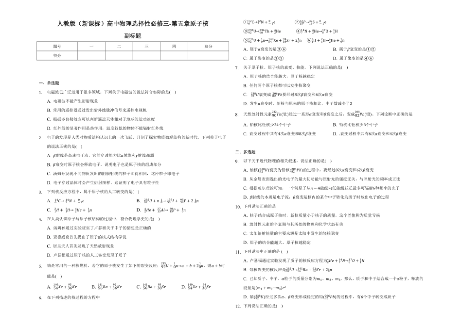 第五章原子核单元测试高二上学期学期物理人教版2019选择性必修第三册含答案.pdf_第1页