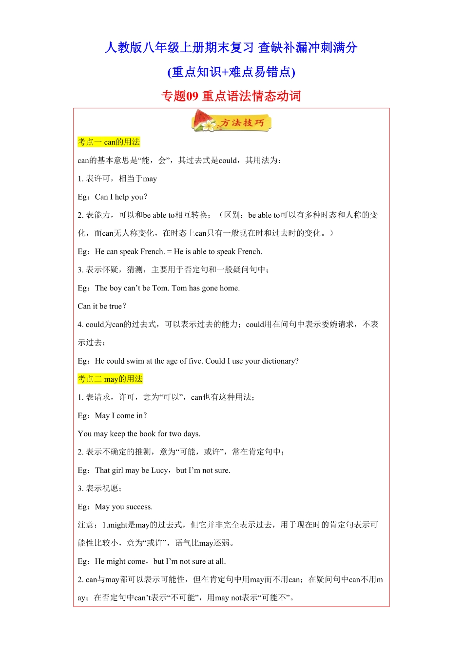 专题09重点语法情态动词60题知识详解+真题训练年八年级英语上册期末复习查缺补漏冲刺满分人教版)含答案.pdf_第1页