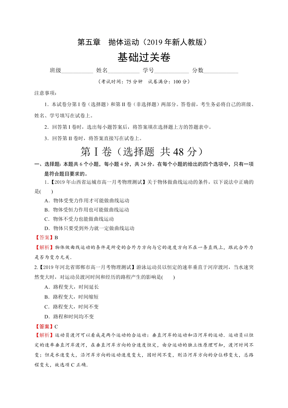 第五章抛体运动基础过关高一物理章末培优与单元双优测评卷新教材人教版必修第二册含答案.pdf_第1页