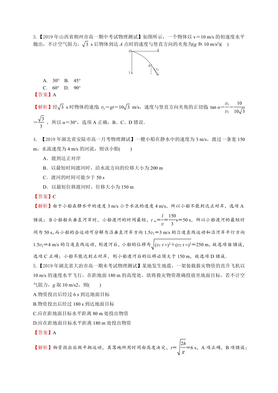 第五章抛体运动基础过关高一物理章末培优与单元双优测评卷新教材人教版必修第二册含答案.pdf_第2页
