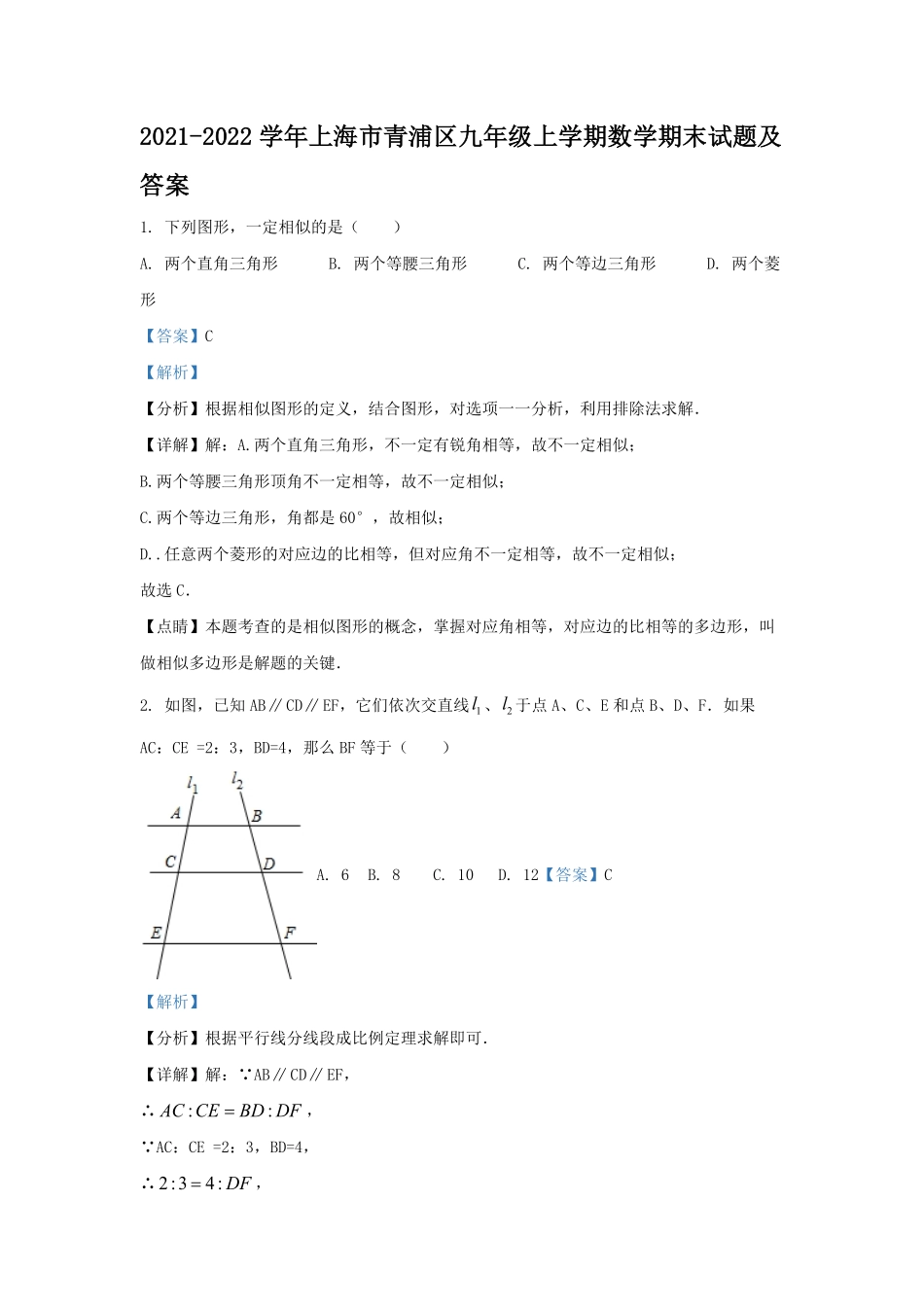 2021-2022学年上海市青浦区九年级上学期数学期末试题及答案.pdf_第1页