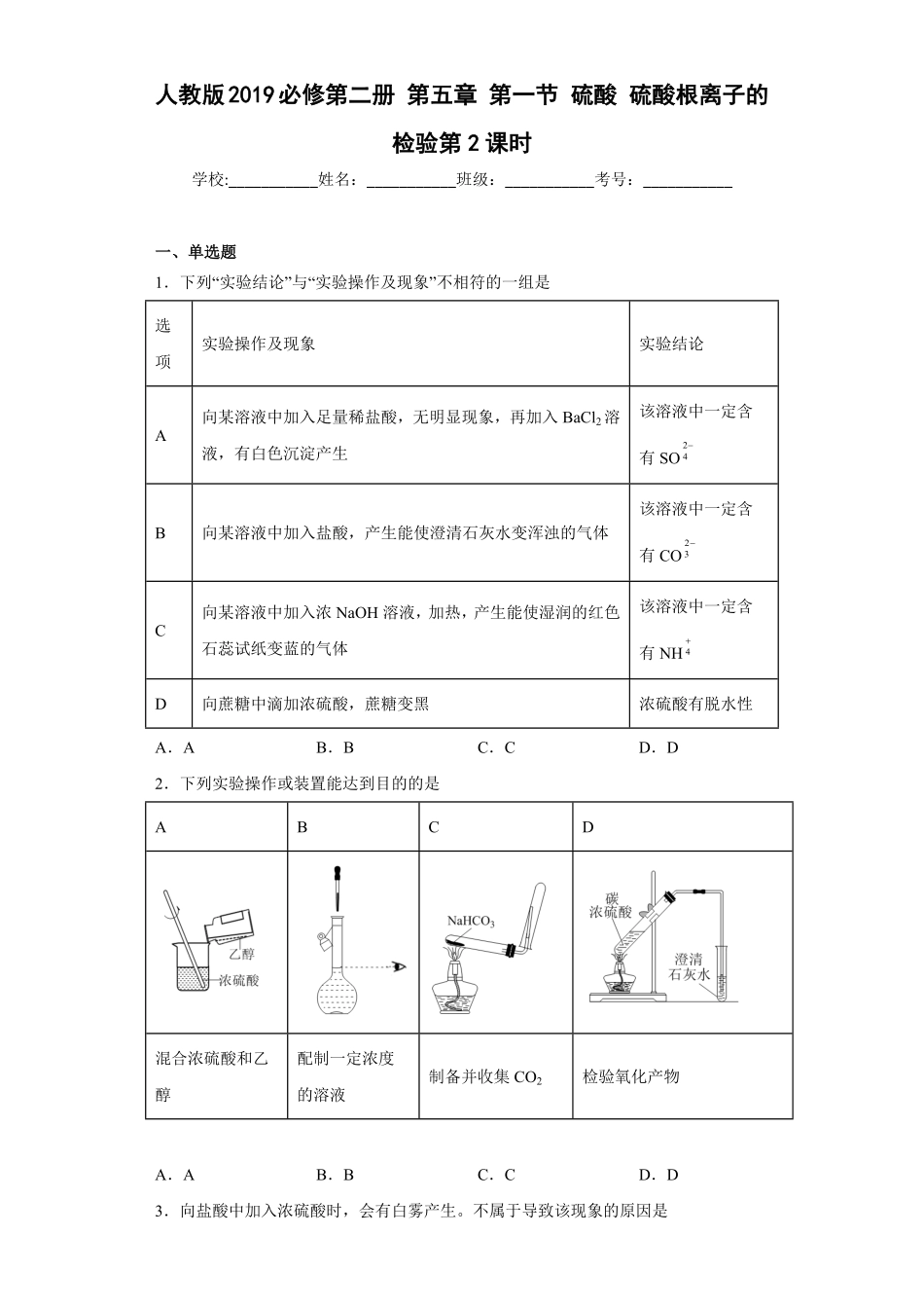 第五章第一节硫酸硫酸根离子的检验高一下学期化学人教版2019必修第二册含答案.pdf_第1页