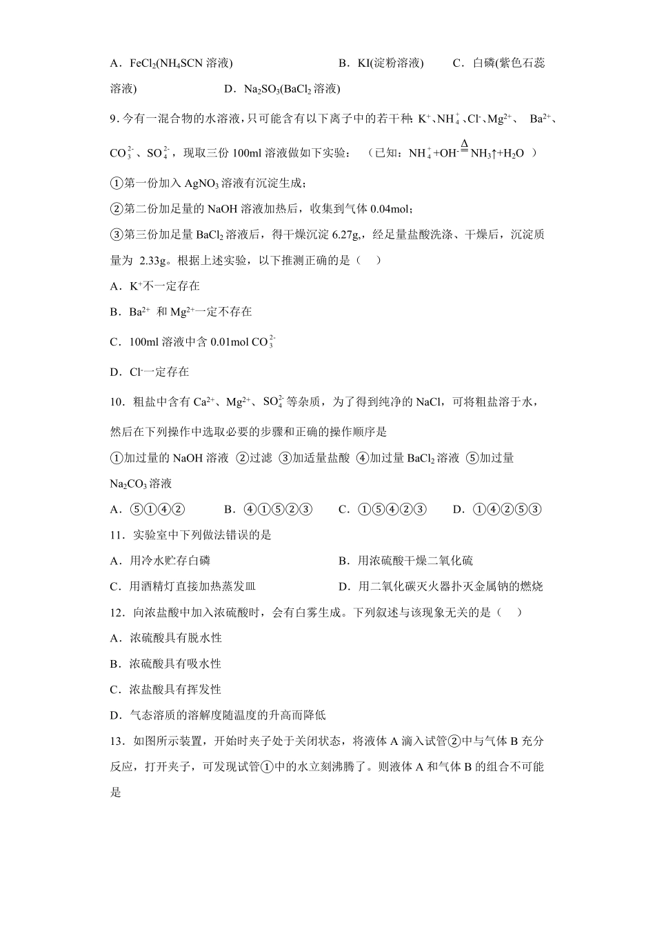 第五章第一节硫酸硫酸根离子的检验高一下学期化学人教版2019必修第二册含答案.pdf_第3页