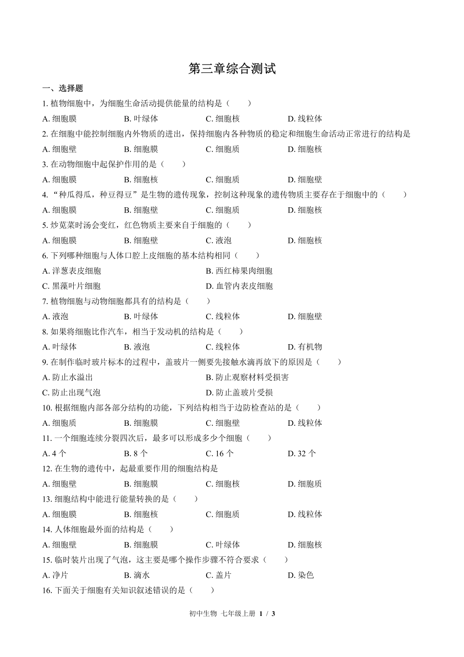苏教版初中生物七年级上册第三章综合测试03含答案解析.pdf_第1页