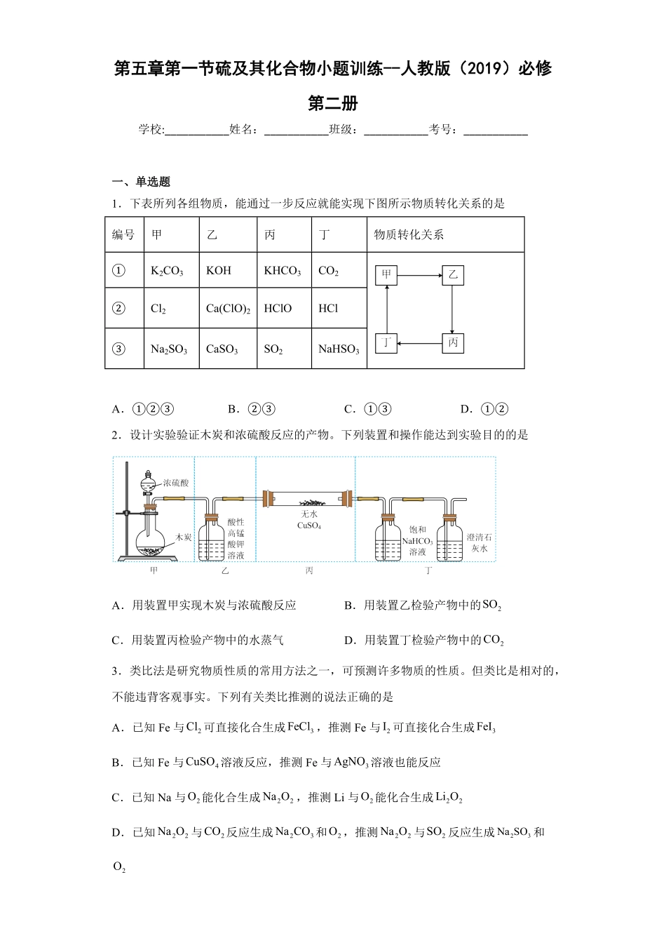 第五章第一节硫及其化合物小题训练高一下学期化学人教版2019必修第二册含答案.pdf_第1页
