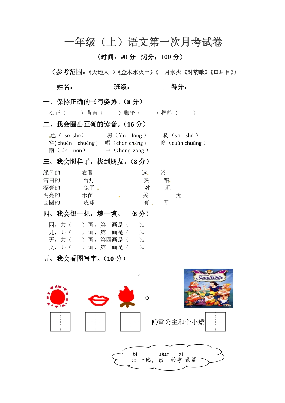 部编版一年级上册语文第一次月考真题测试A人教含答案.pdf_第1页