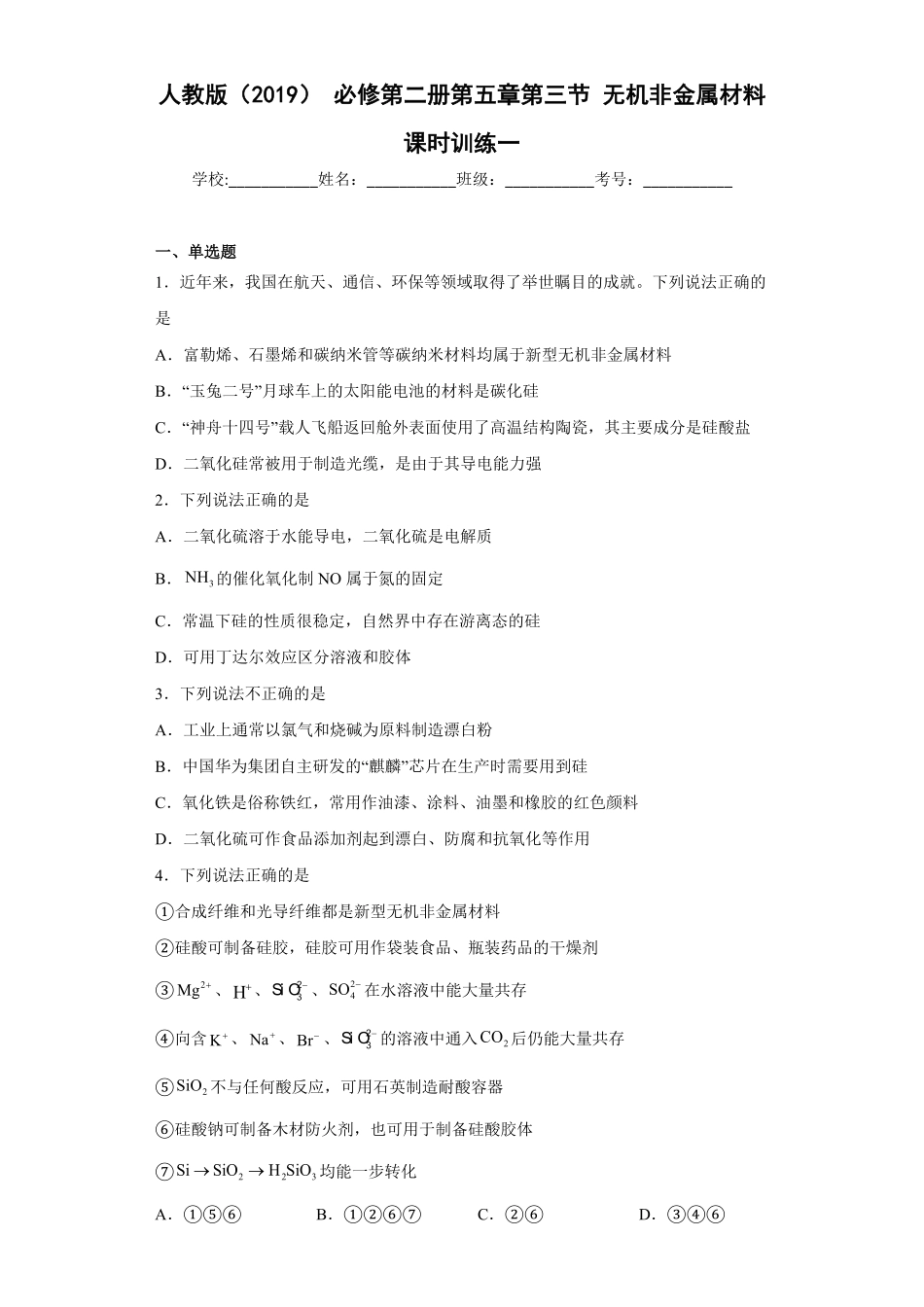 第五章第三节无机非金属材料课时训练下学期高一化学人教版2019必修第二册含答案.pdf_第1页