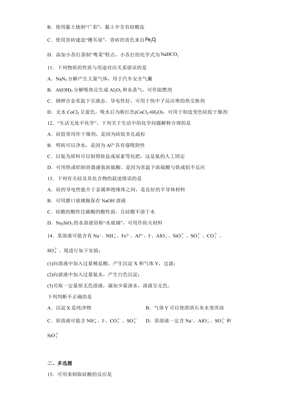 第五章第三节无机非金属材料课时训练下学期高一化学人教版2019必修第二册含答案.pdf_第3页
