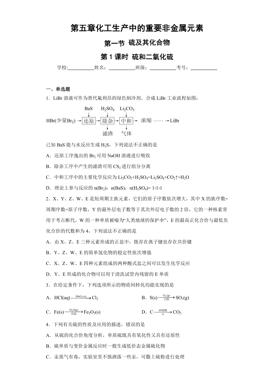 第五章第一节硫和二氧化硫随堂练习 高一下学期化学人教版2019必修第二册含答案.pdf_第1页