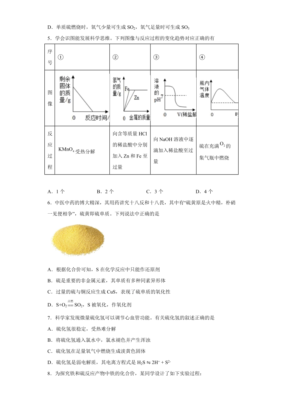 第五章第一节硫和二氧化硫随堂练习 高一下学期化学人教版2019必修第二册含答案.pdf_第2页