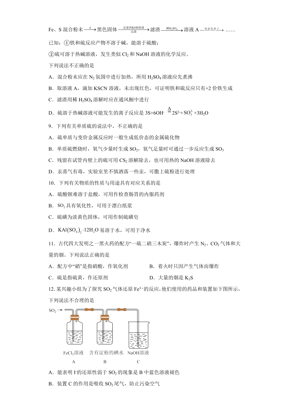 第五章第一节硫和二氧化硫随堂练习 高一下学期化学人教版2019必修第二册含答案.pdf_第3页