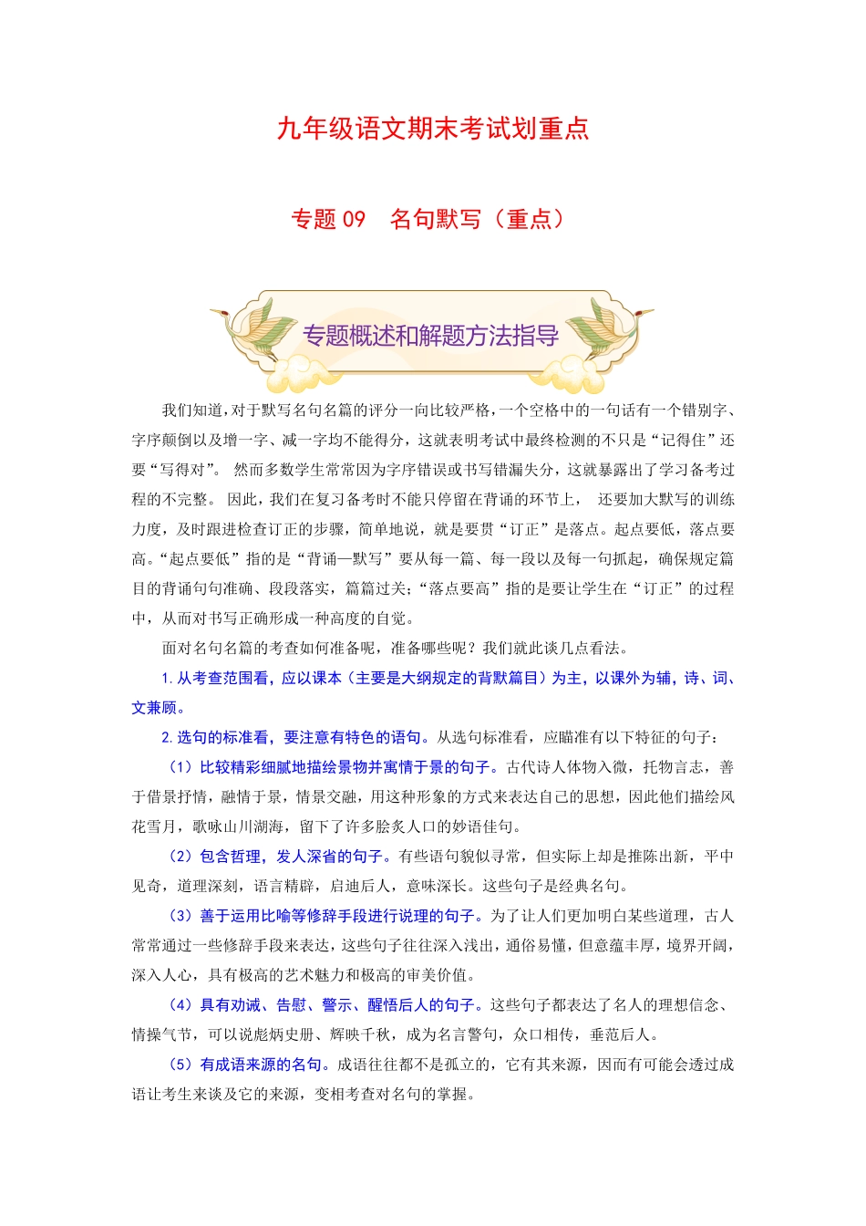 专题09名句默写重点九年级语文期末考试划重点部编版解析版.pdf_第1页