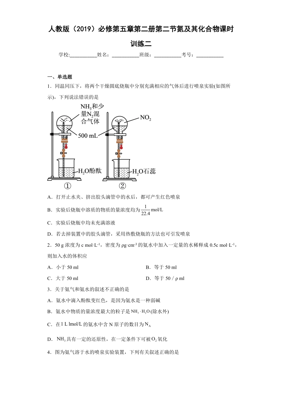第五章第二节氮及其化合物课时训练二下学期高一化学人教版2019必修第二册含答案.pdf_第1页