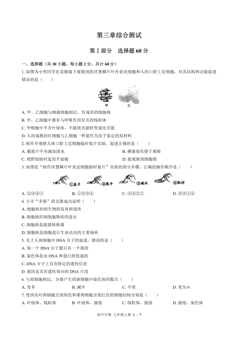 苏教版初中生物七年级上册第三章综合测试02含答案解析.pdf_第1页