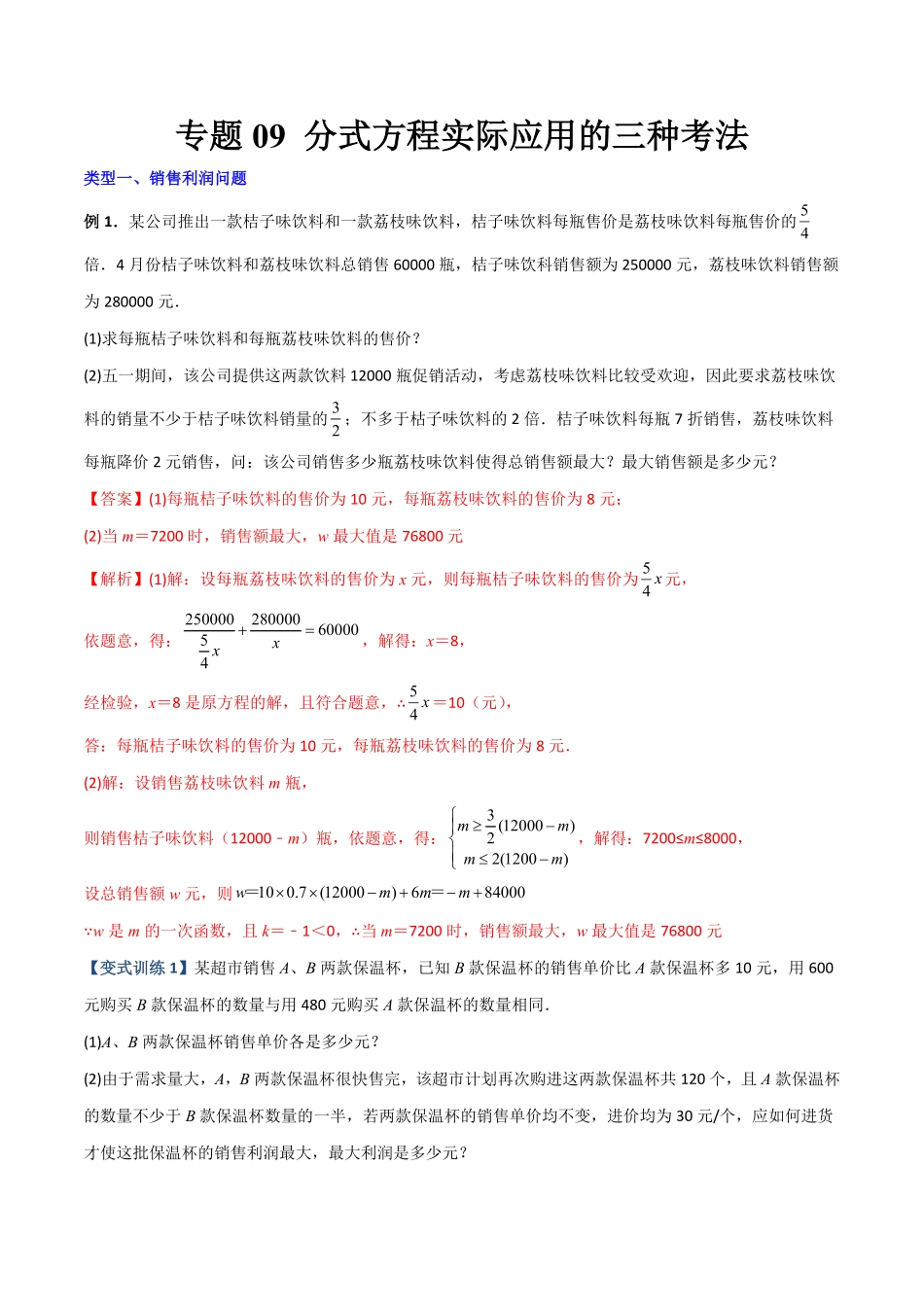 专题09分式方程实际应用的三种考法解析版【压轴必考】八年级数学上册压轴题攻略人教版.pdf_第1页