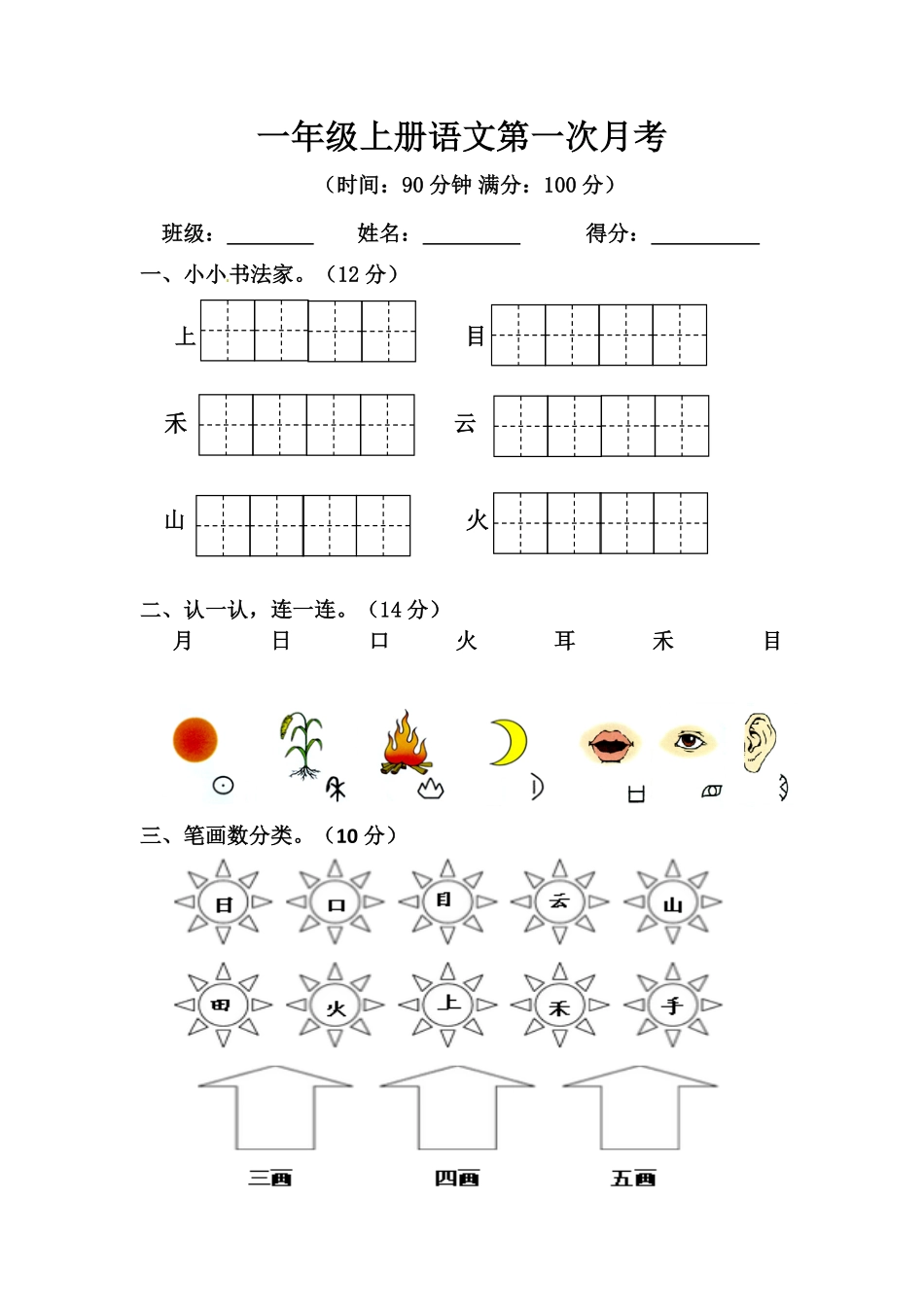 部编版一年级上册语文第一次月考测试题A人教含答案.pdf_第1页