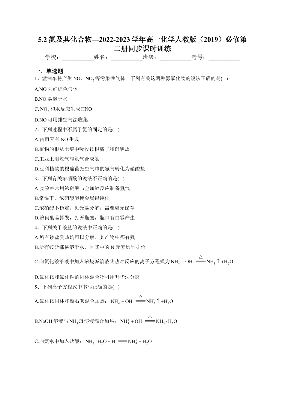 第五章第二节 氮及其化合物课时训练下学期高一化学人教版2019必修第二册含答案.pdf_第1页