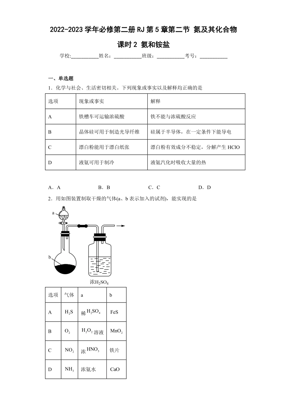 第五章第二节氮及其化合物课时2氨和铵盐同步练习高一下学期化学人教版2019必修第二册含答案.pdf_第1页