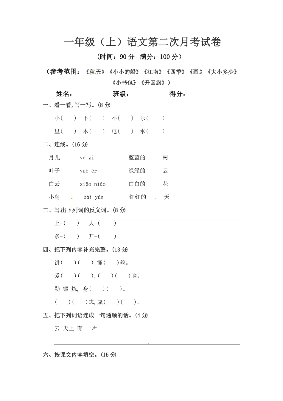 部编版一年级上册语文第二次月考真题测试B人教含答案.pdf_第1页