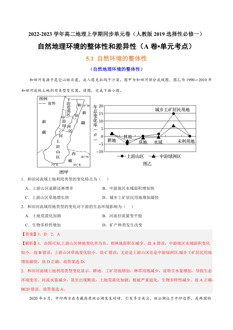 第五章 自然环境的整体性和差异性A卷单元考点高二地理上学期同步单元卷人教版2019选择性必修1含答案.pdf_第1页