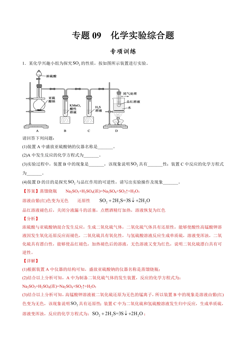 专题09 化学实验综合题【专项训练】高一化学下学期期中专项复习人教版2019必修第二册含答案.pdf_第1页