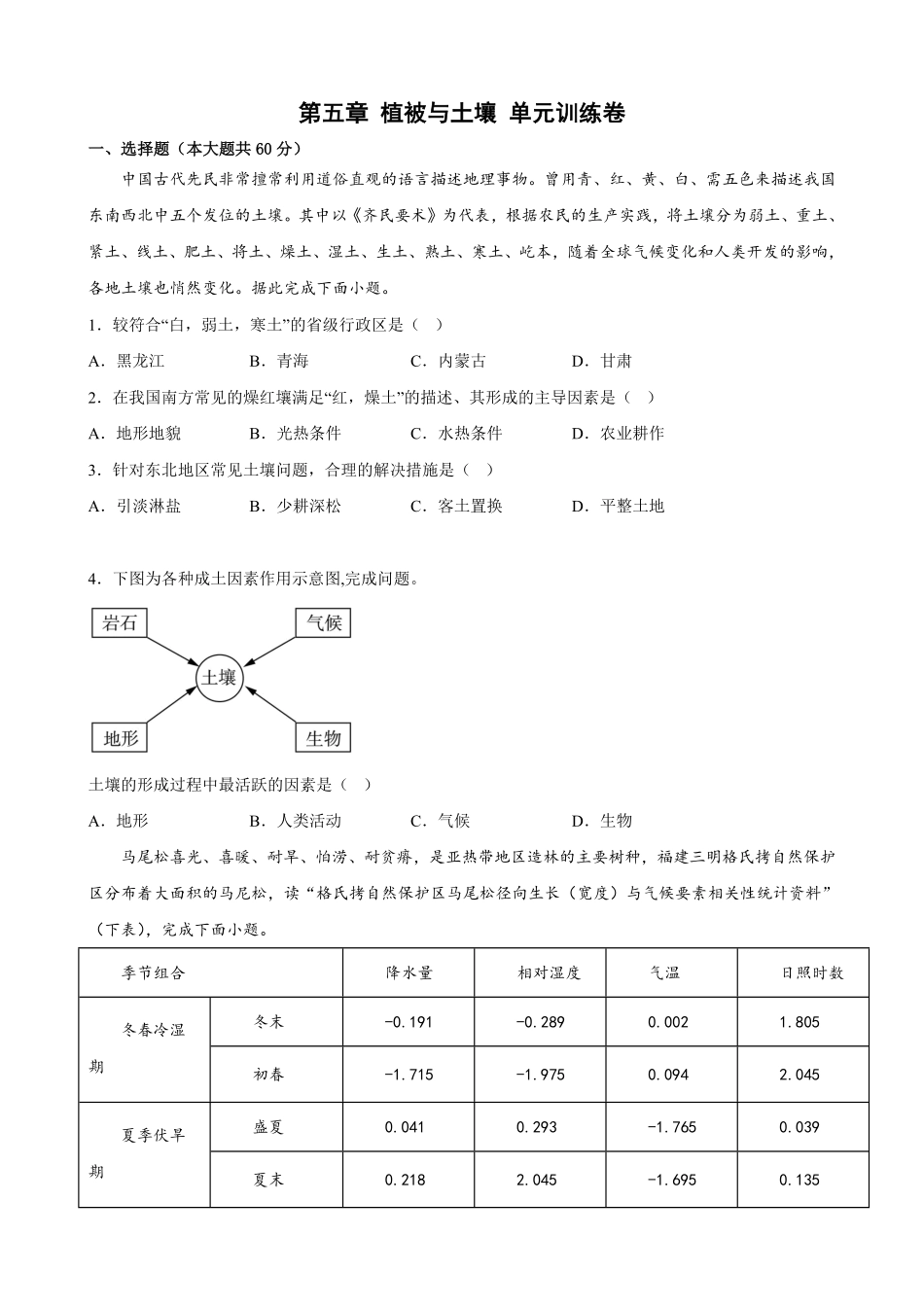 第五章 植被与土壤 单元训练卷高一上学期地理人教版2019必修第一册含答案.pdf_第1页