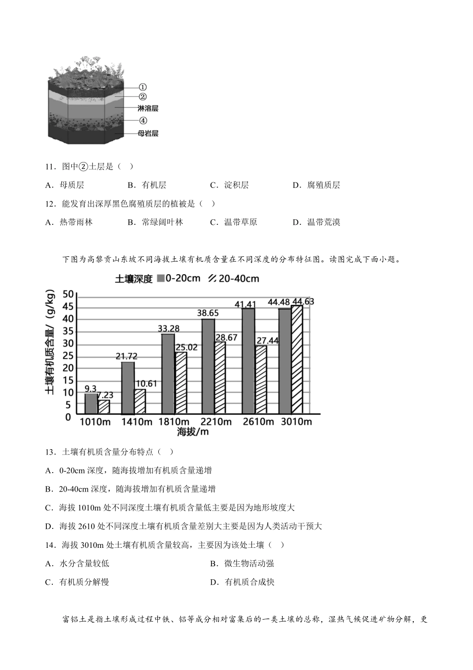 第五章 植被与土壤 单元训练卷高一上学期地理人教版2019必修第一册含答案.pdf_第3页