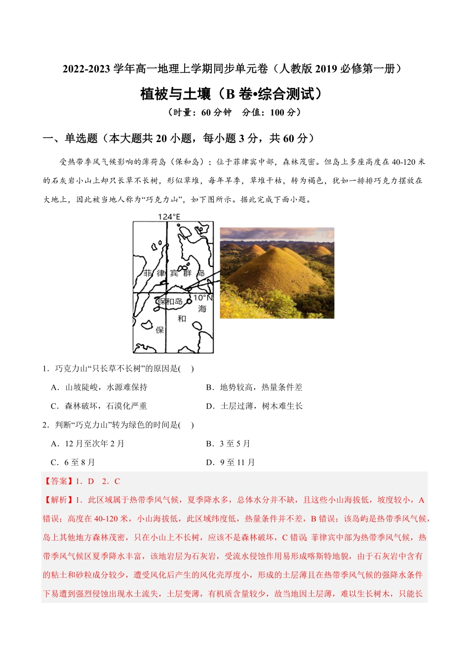 第五章 植被与土壤B卷综合测试高一地理上学期同步单元卷人教版2019必修第一册含答案.pdf_第1页