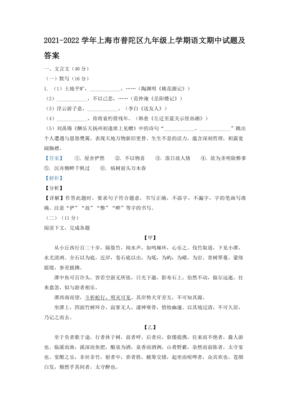2021-2022学年上海市普陀区九年级上学期语文期中试题及答案.pdf_第1页