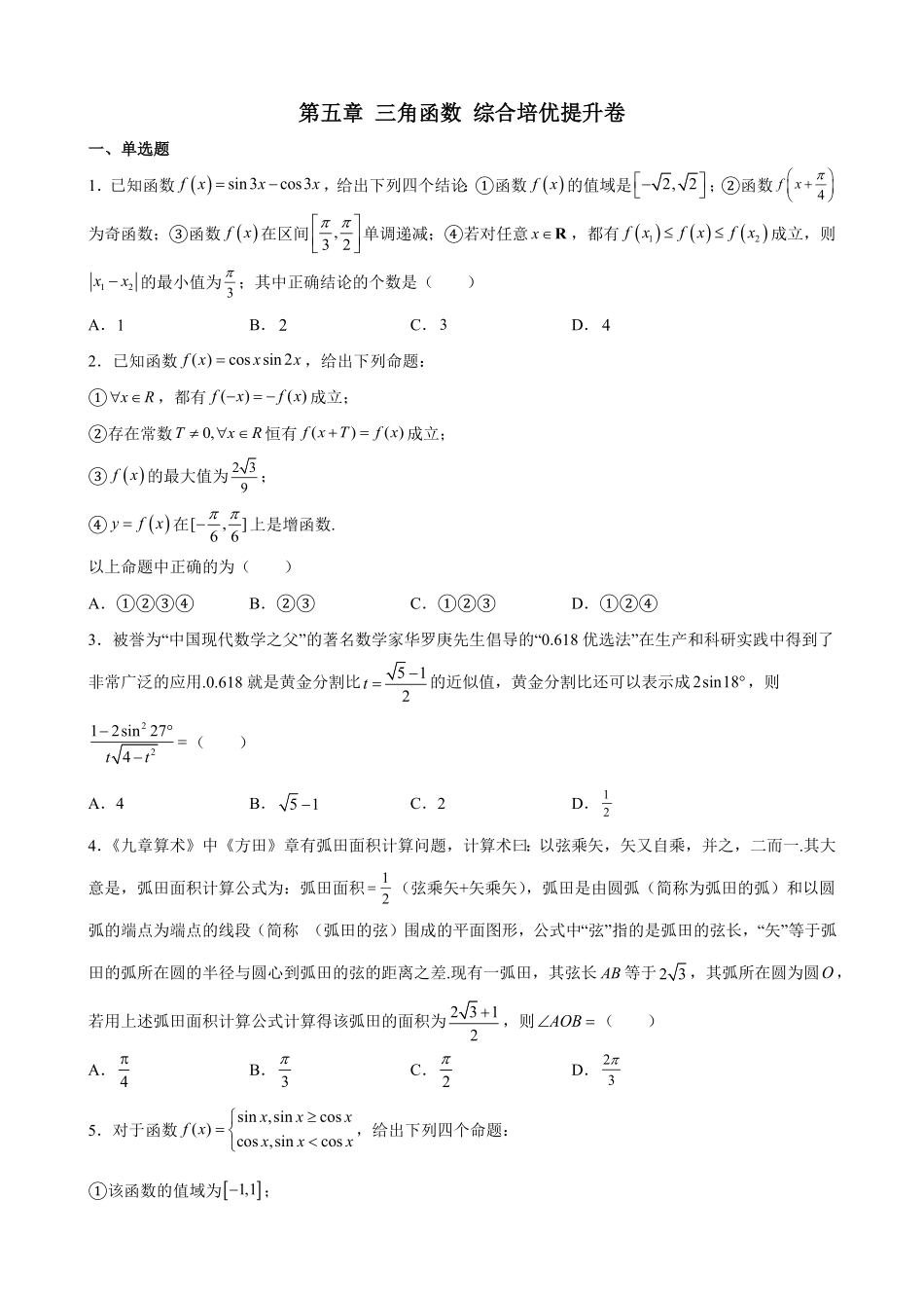 第五章 三角函数 综合培优提升卷 高一上学期数学人教A版2019必修第一册含答案.pdf_第1页