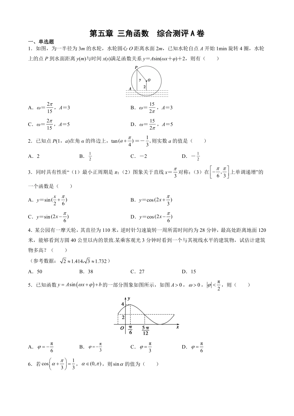 第五章 三角函数 综合测评卷A卷—高一上学期数学人教A版2019必修第一册含答案.pdf_第1页