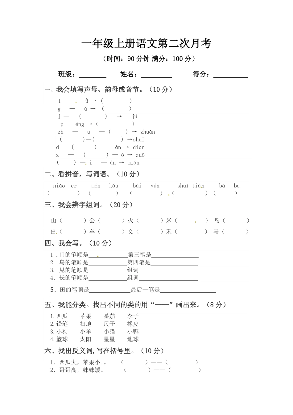 部编版一年级上册语文第二次月考测试题A人教含答案.pdf_第1页