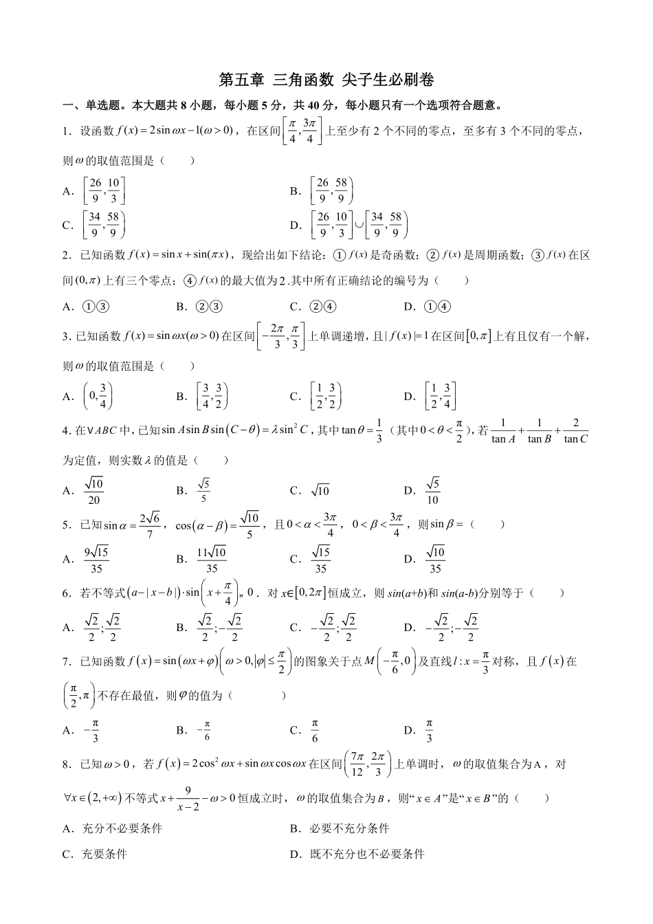 第五章三角函数尖子生必刷卷高一上学期数学人教A版2019必修第一册含答案.pdf_第1页