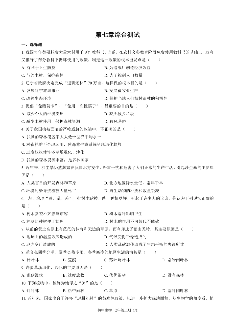 苏教版初中生物七年级上册第七章综合测试03含答案解析.pdf_第1页