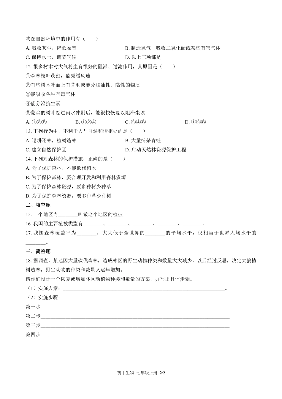苏教版初中生物七年级上册第七章综合测试03含答案解析.pdf_第2页