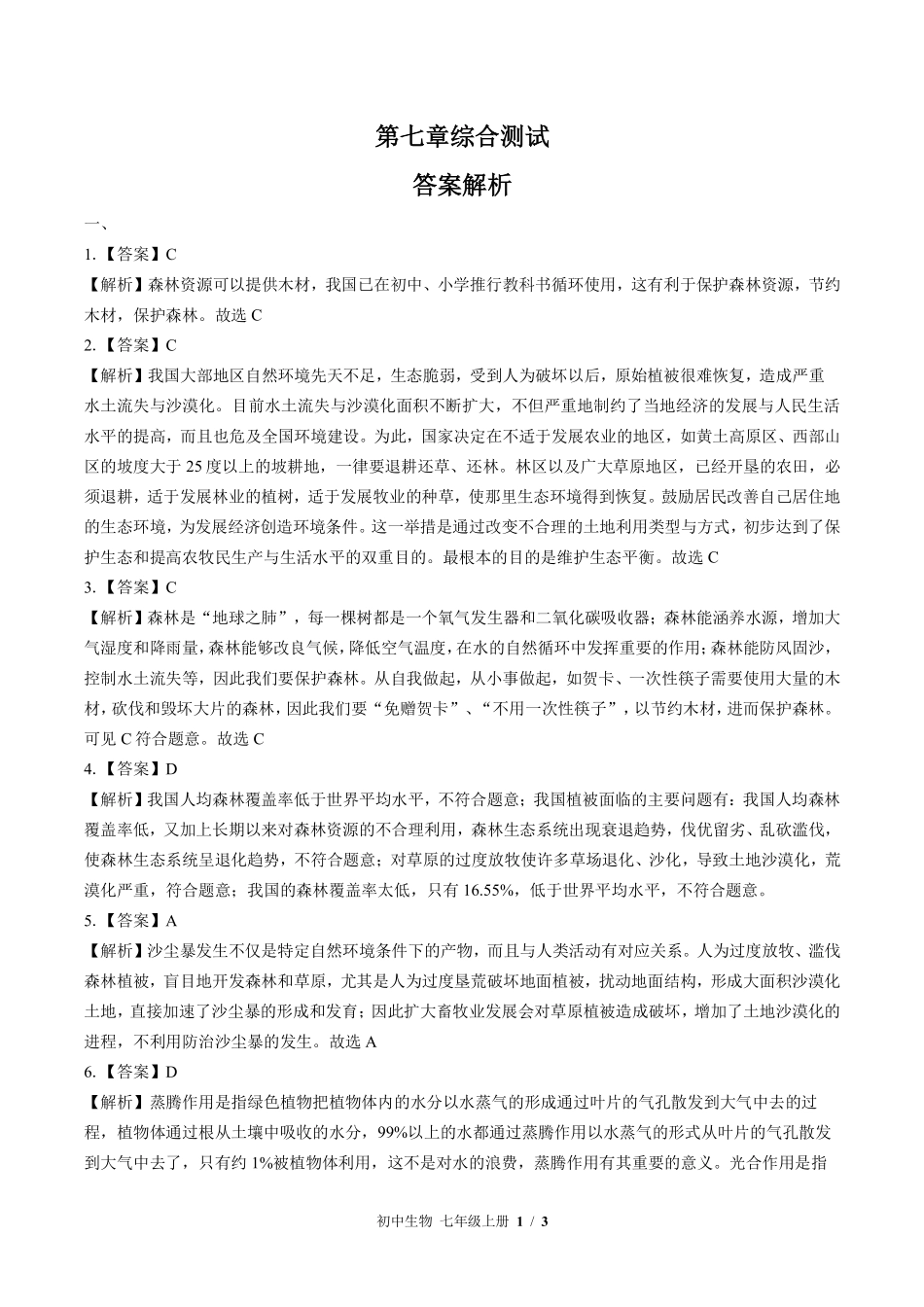 苏教版初中生物七年级上册第七章综合测试03含答案解析.pdf_第3页