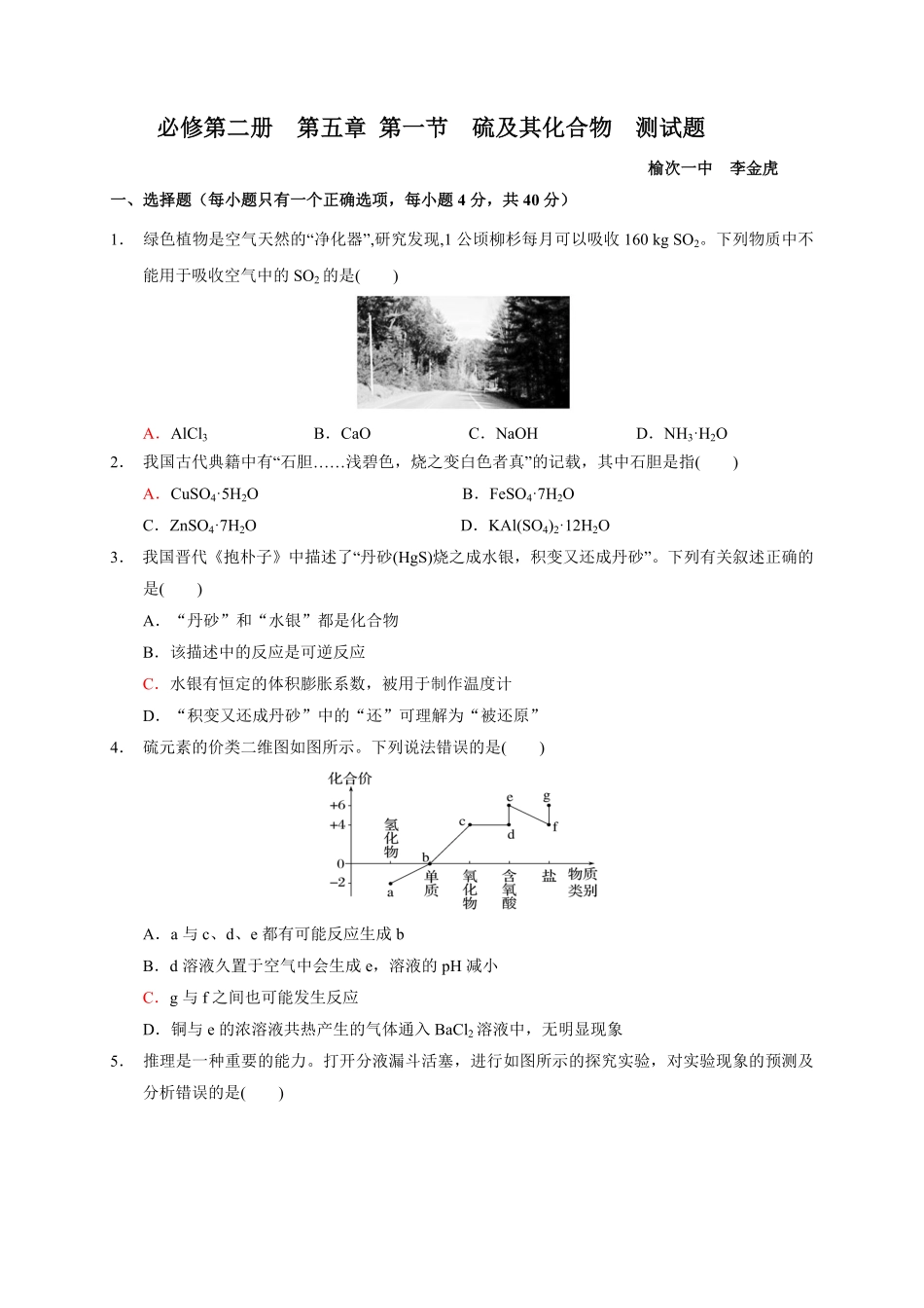 第五章第一节硫及其化合物测试题下学期高一化学人教版2019必修第二册含答案.pdf_第1页