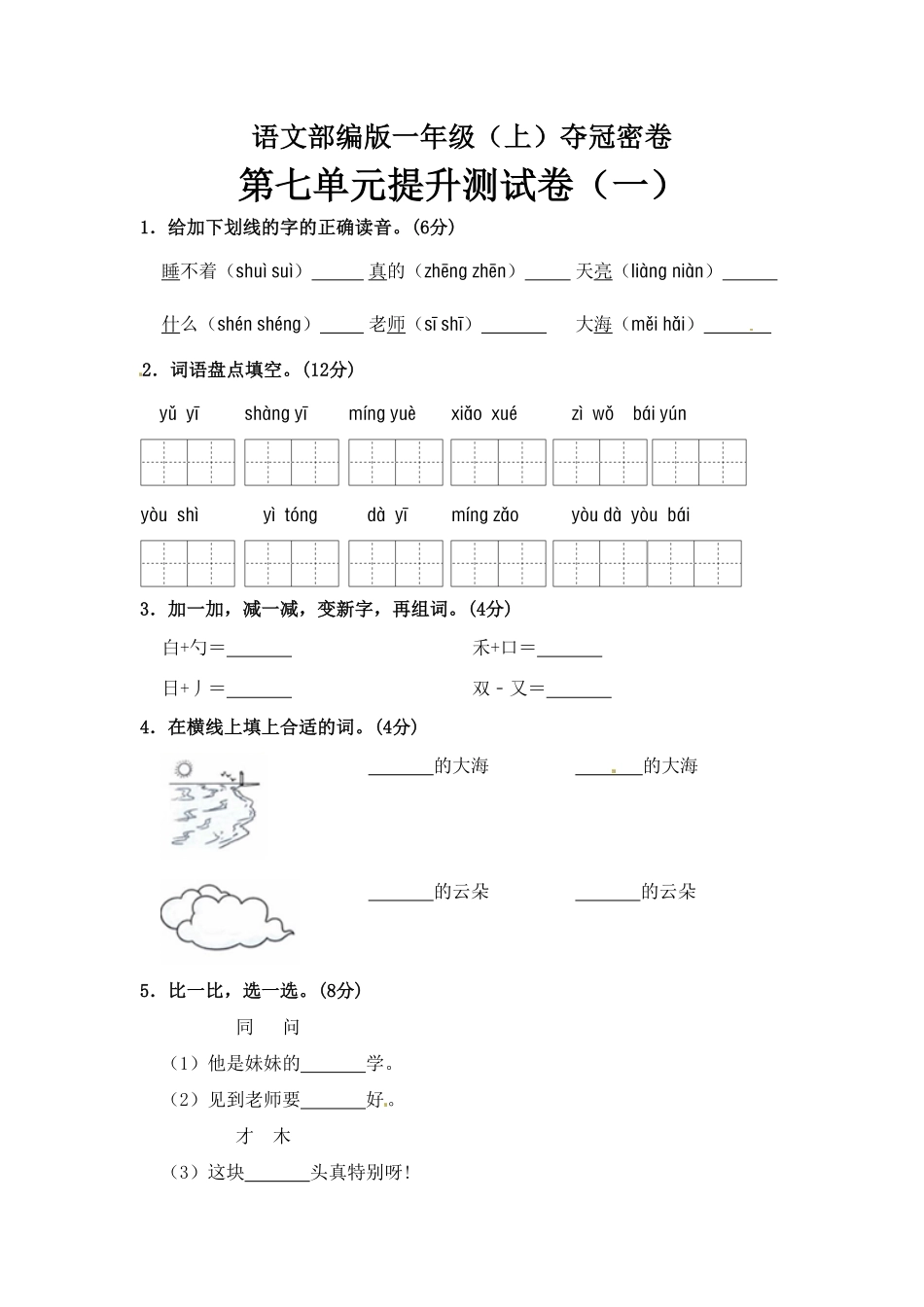部编版一年级上册语文第7单元综合测试卷含答案人教.pdf_第1页