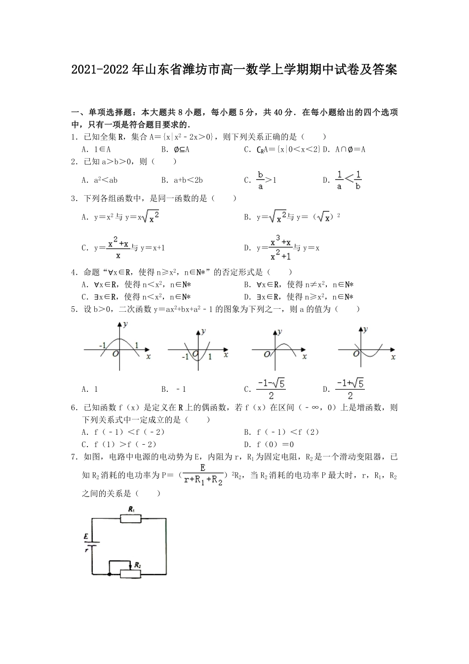 2021-2022年山东省潍坊市高一数学上学期期中试卷及答案.pdf_第1页