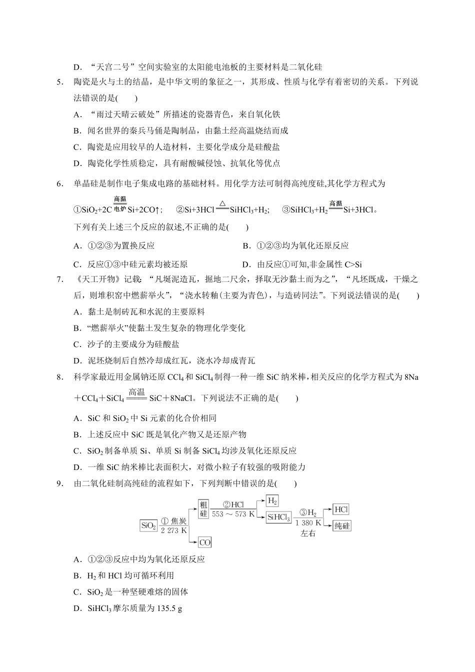 第五章第三节无机非金属材料测试题下学期高一化学人教版2019必修第二册含答案.pdf_第2页