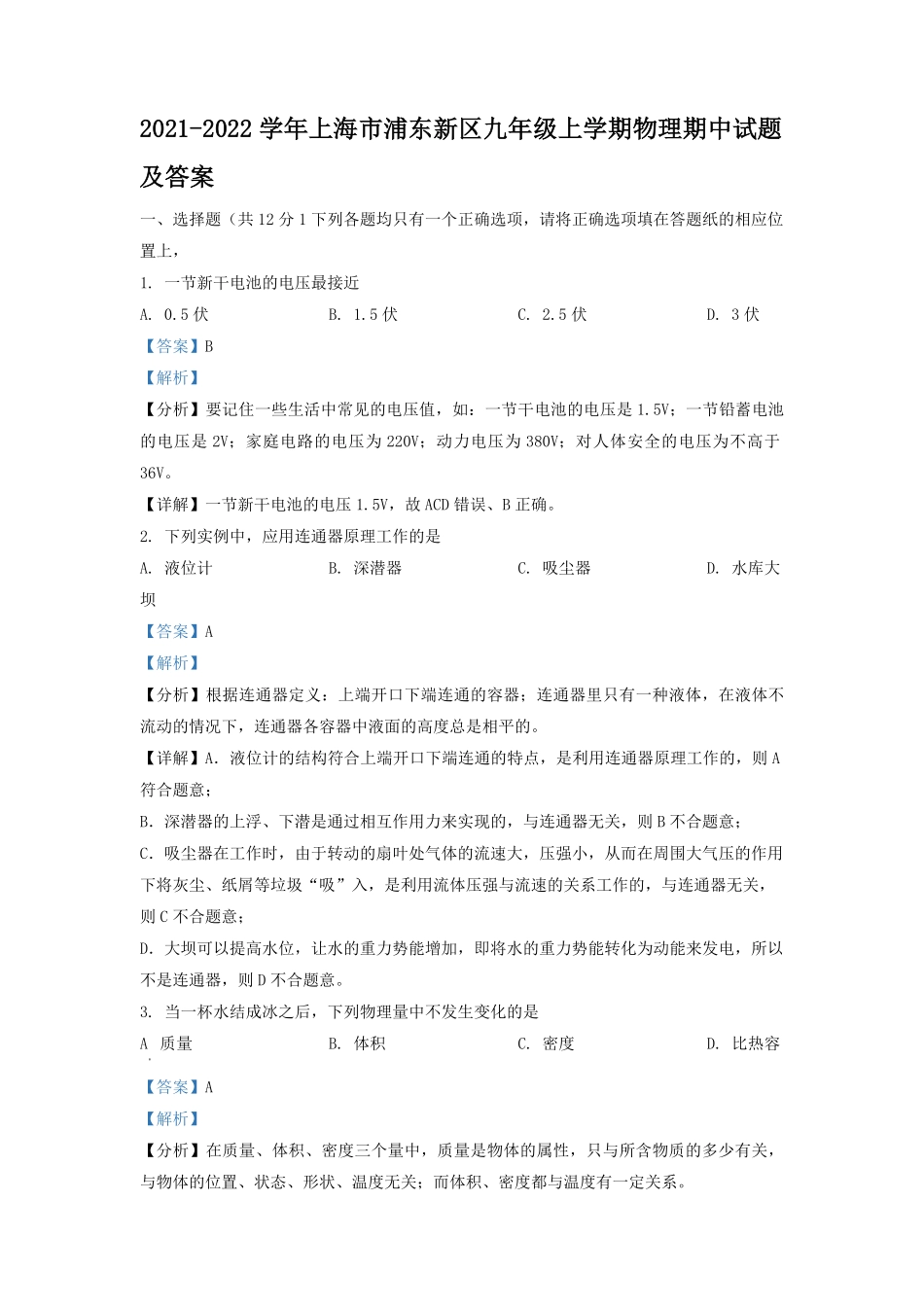 2021-2022学年上海市浦东新区九年级上学期物理期中试题及答案.pdf_第1页
