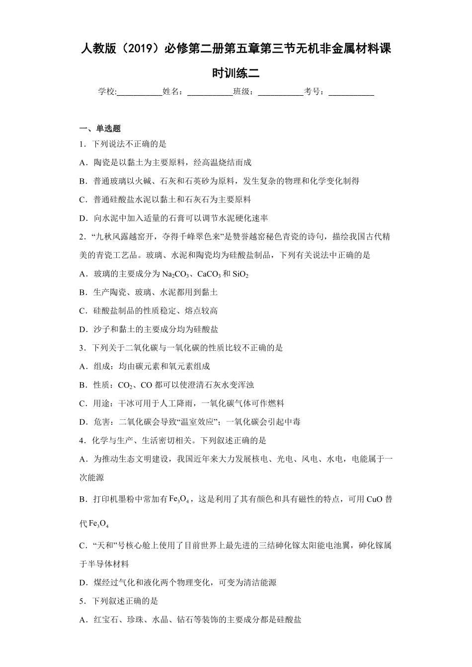 第五章 第三节 无机非金属材料课时训练高一下学期化学人教版2019必修第二册含答案.pdf_第1页